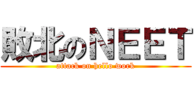 敗北のＮＥＥＴ (attack on hello work)