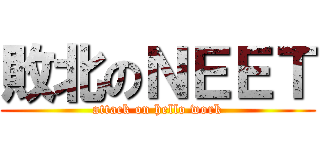 敗北のＮＥＥＴ (attack on hello work)