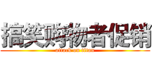 搞笑购物者促销 (attack on titan)