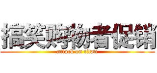 搞笑购物者促销 (attack on titan)