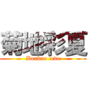 菊地彩夏 (Bonkun love)