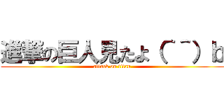 進撃の巨人見たよ（＾＾）ｂ (attack on titan)