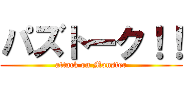 パズトーク！！ (attack on Monster)
