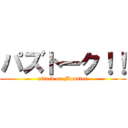 パズトーク！！ (attack on Monster)