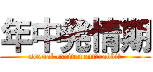 年中発情期 (sexual excitement　rabbit)