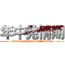 年中発情期 (sexual excitement　rabbit)