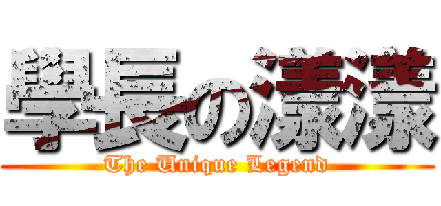 學長の漾漾 (The Unique Legend)