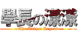 學長の漾漾 (The Unique Legend)