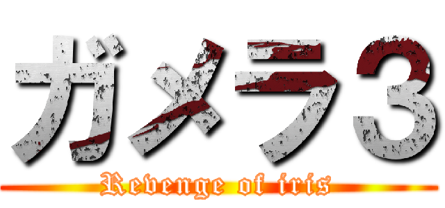 ガメラ３ (Revenge of iris)