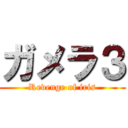 ガメラ３ (Revenge of iris)