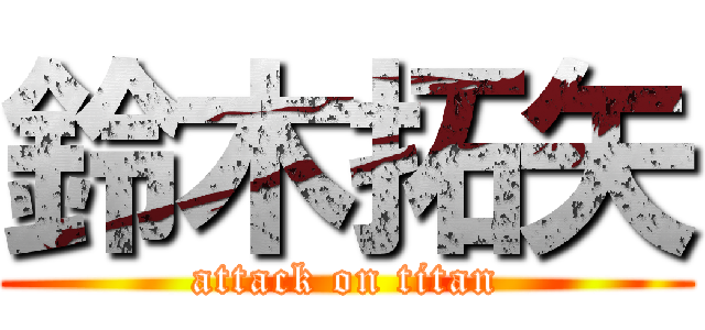 鈴木拓矢 (attack on titan)