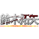 鈴木拓矢 (attack on titan)