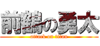 前鶴の勇太 (attack on titan)