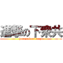 進撃の下衆共 (hora sokoni iruzo)