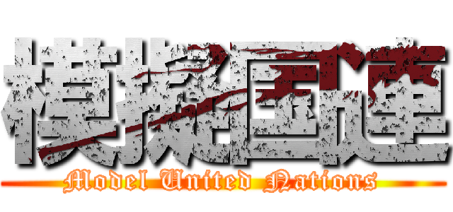 模擬国連 (Model United Nations)