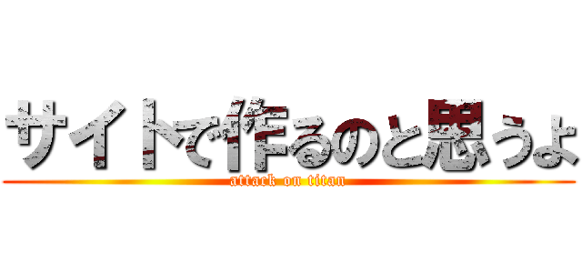 サイトで作るのと思うよ (attack on titan)