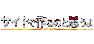 サイトで作るのと思うよ (attack on titan)