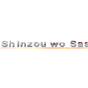 Ｓｈｉｎｚｏｕ ｗｏ Ｓａｓａｇｅｙｏ (Shinzou wo Sasageyo)