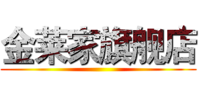 金莱家旗舰店 ()