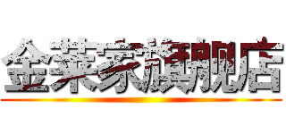 金莱家旗舰店 ()