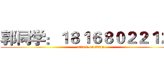 郭同学：１８１６８０２２１２９ (attack on titan)