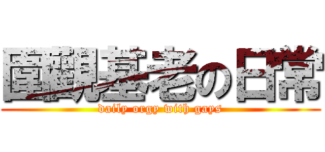 圍觀基老の日常 (daily orgy with gays)