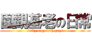 圍觀基老の日常 (daily orgy with gays)