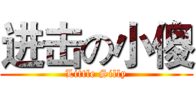 进击の小傻 (Little Silly)