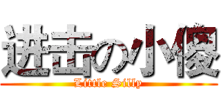 进击の小傻 (Little Silly)