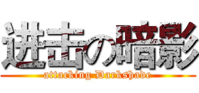 进击の暗影 (attacking Darkshade)