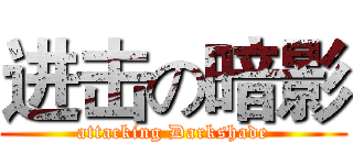进击の暗影 (attacking Darkshade)