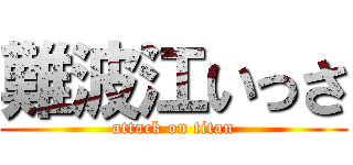 難波江いっさ (attack on titan)