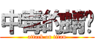 中毒的蜻蜓 (attack on titan)