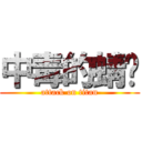 中毒的蜻蜓 (attack on titan)