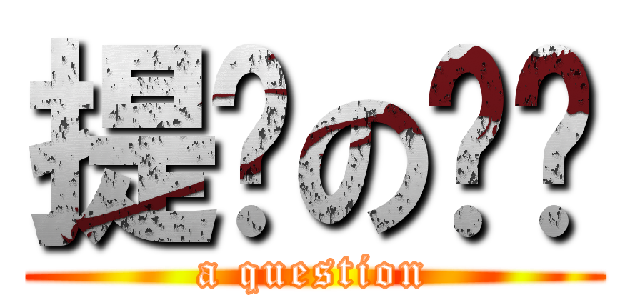 提问の饭团 (a question)
