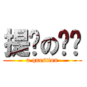 提问の饭团 (a question)