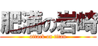 肥満の岩崎 (attack on titan)