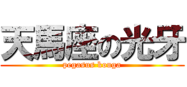 天馬座の光牙 (pegasus kouga)