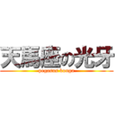 天馬座の光牙 (pegasus kouga)