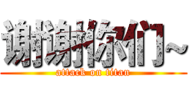 谢谢你们~ (attack on titan)