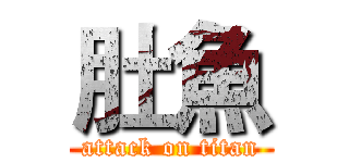 肚魚 (attack on titan)