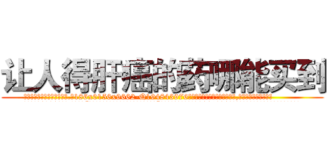 让人得肝癌的药哪能买到 (让人得肝癌的药哪能买到【电.话186x0156x9662-Q194843976林氏药业】我们做的是长期生意,靠的是老客户长期支持
参考消息网2月20日报道 韩媒称，“剩女多、离婚率高的城市，房价一定会上涨。”这是中国经济学家金岩石2016年12月参加在上海举行的房地产相关论坛时说的话。
)