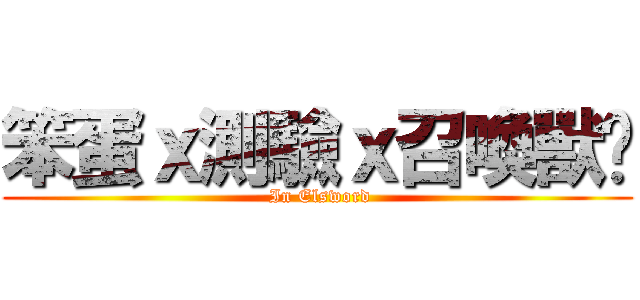 笨蛋ｘ測驗ｘ召喚獸乄 ( In Elsword)