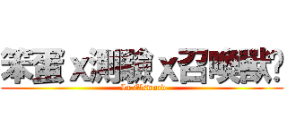 笨蛋ｘ測驗ｘ召喚獸乄 ( In Elsword)