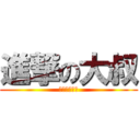 進撃の大叔 (変態降臨！！)