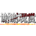 谢谢观赏 (Thanks for watching )