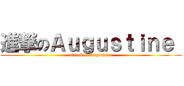 進撃のＡｕｇｕｓｔｉｎｅ  (attack on augustine)