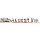 進撃のＡｕｇｕｓｔｉｎｅ  (attack on augustine)