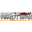 师姐开课啦 (attack on titan)