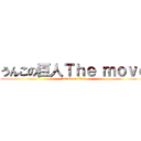 うんこの巨人Ｔｈｅ ｍｏｖｅ (attack on titan)